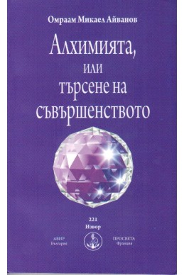 Алхимията, или търсене на съвършенството